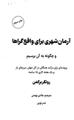 کتاب آرمان شهری برای واقع گراها اثر روتگر برگمن نشر نوین