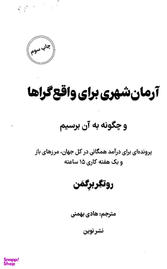 کتاب آرمان شهری برای واقع گراها اثر روتگر برگمن نشر نوین