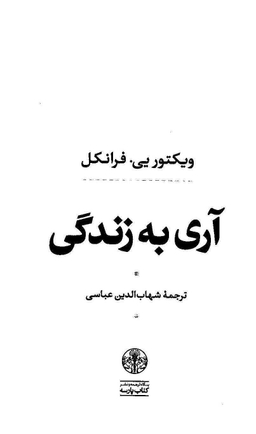 آری به زندگی