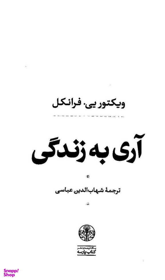 آری به زندگی