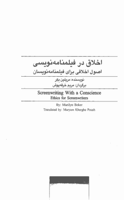 اخلاق در فیلم‌نامه‌نویسی (اصول اخلاقی برای فیلم‌نامه‌نویسان)