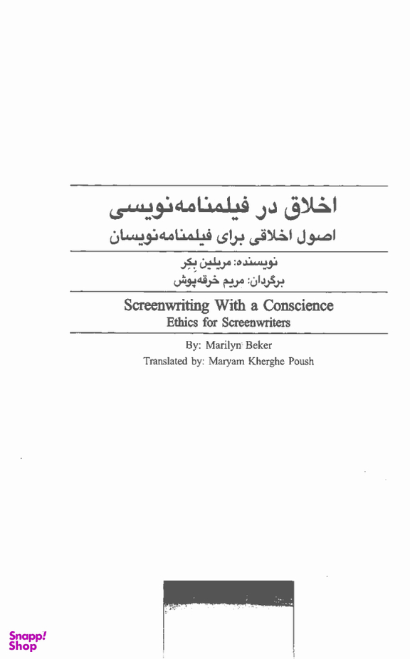 اخلاق در فیلم‌نامه‌نویسی (اصول اخلاقی برای فیلم‌نامه‌نویسان)