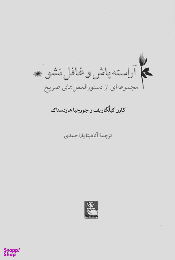 آراسته باش و غافل نشو