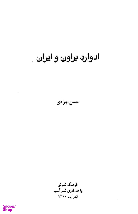 ادوارد براون و ایران