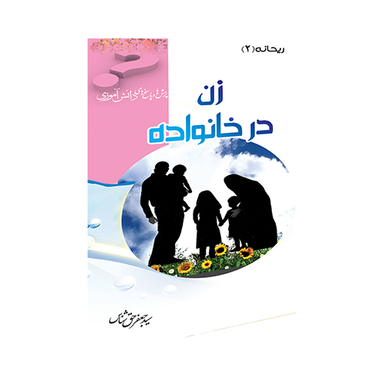 زن در خانواده (پرسش و پاسخ های دانش آموزی)