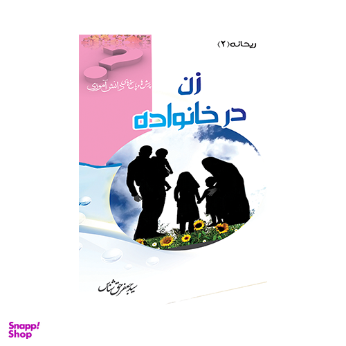زن در خانواده (پرسش و پاسخ های دانش آموزی)