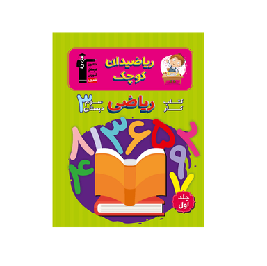 کار ریاضی سوم دبستان ریاضیدان کوچک