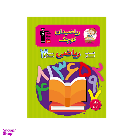 کار ریاضی سوم دبستان ریاضیدان کوچک