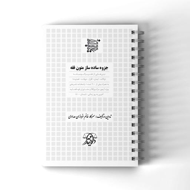 جزوه ساده ساز متون فقه ویژه آزمون وکالت مرکز وکلای قوه قضاییه
