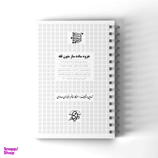 جزوه ساده ساز متون فقه ویژه آزمون وکالت مرکز وکلای قوه قضاییه