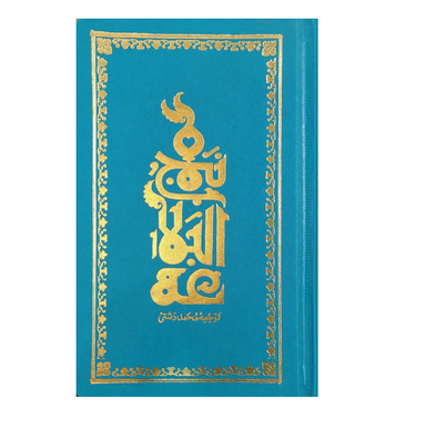 ترجمه نهج البلاغه- پالتویی گالینگور (دشتی)