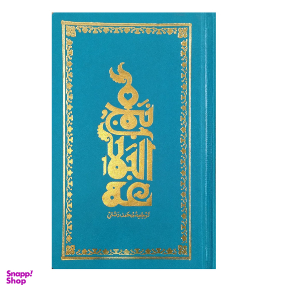 ترجمه نهج البلاغه- پالتویی گالینگور (دشتی)