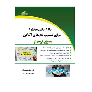 بازاریابی محتوا برای کسب و کارهای آنلاین محتوای ثروت ساز
