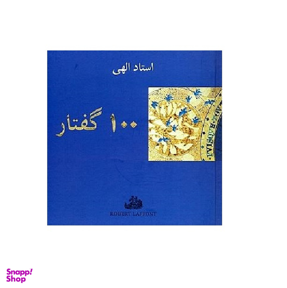 100 گفتار فارسی
