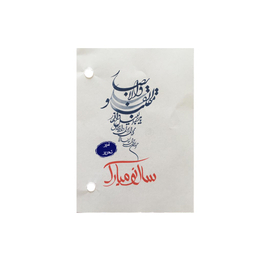 تقویم رومیزی سال 1401 امیر تحریر کد Khatereh_1401