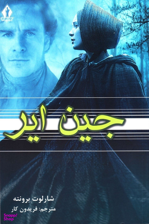 کتاب جین ایر اثر شارلوت برونته انتشارات جاویدان