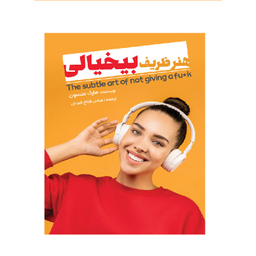 کتاب هنر ظریف بی خیالی اثر مارک منسون انتشارات نگین ایران