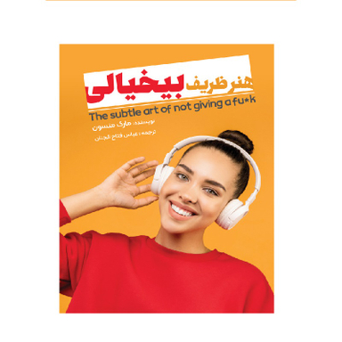 کتاب هنر ظریف بی خیالی اثر مارک منسون انتشارات نگین ایران