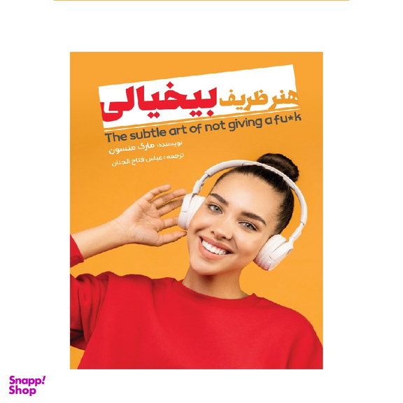 کتاب هنر ظریف بی خیالی اثر مارک منسون انتشارات نگین ایران