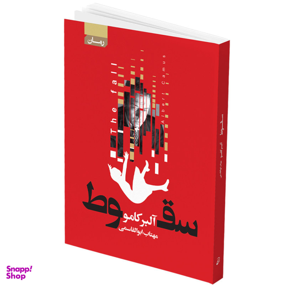 کتاب سقوط اثر آلبر کامو انتشارات آتیسا