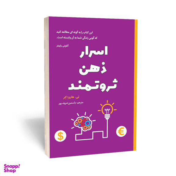 کتاب اسرار ذهن ثروتمند اثر تی هارو اکر انتشارات آراستگان
