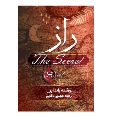 کتاب راز اثر راندا برن انتشارات نگین ایران