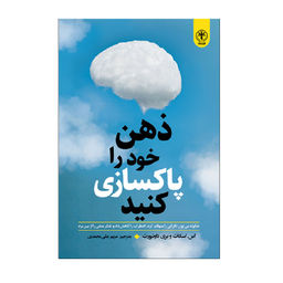 کتاب ذهن خود را پاکسازی کنید اثر اس اسکات و بری داونپورت انتشارات السانا