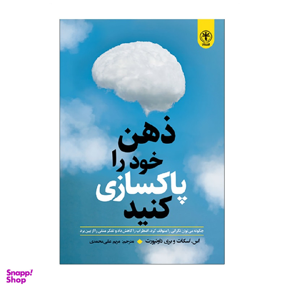 کتاب ذهن خود را پاکسازی کنید اثر اس اسکات و بری داونپورت انتشارات السانا
