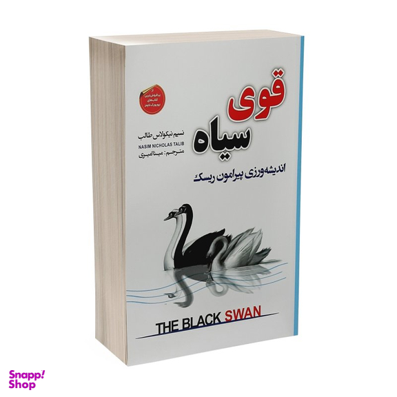 کتاب قوی سیاه اثر نسیم نیکولاس طالب انتشارات شاهدخت پاییز