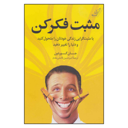 کتاب مثبت فکر کن اثر جان گوردون انتشارات کوله پشتی