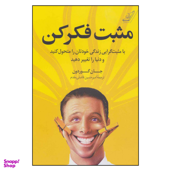 کتاب مثبت فکر کن اثر جان گوردون انتشارات کوله پشتی