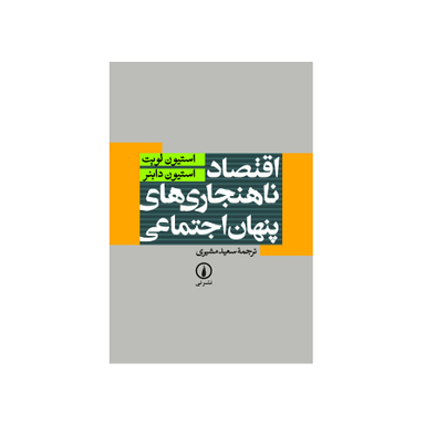 کتاب اقتصاد ناهنجاری های پنهان اجتماعی اثر استیون لویت نشر نی