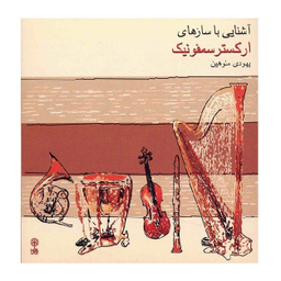 آلبوم موسیقی آشنایی با سازهای ارکستر سمفونیک اثر یهودی منوهین نشر ماهور