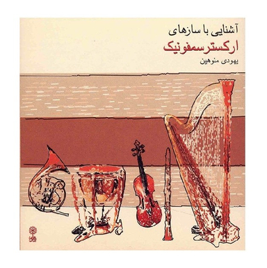 آلبوم موسیقی آشنایی با سازهای ارکستر سمفونیک اثر یهودی منوهین نشر ماهور