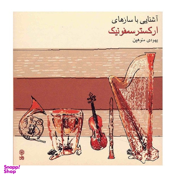 آلبوم موسیقی آشنایی با سازهای ارکستر سمفونیک اثر یهودی منوهین نشر ماهور