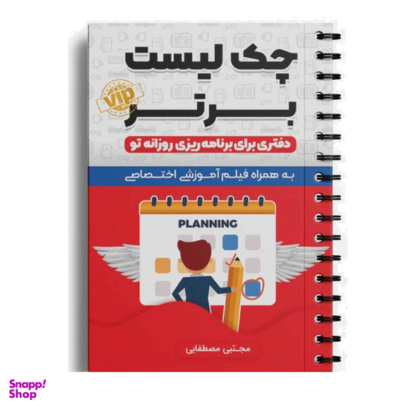 دفتر برنامه ریزی انتشارات سخنوران مدل Daily Planner