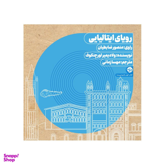 کتاب صوتی رویای ایتالیایی اثر ولادیمیر لورچنکوف نشر خوب