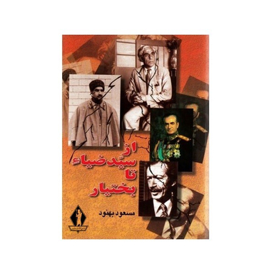کتاب از سیدضیای تا بختیار اثر مسعود بهنود انتشارات جاویدان
