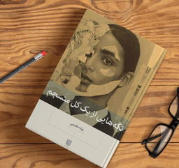 کتاب تکه‌ هایی از یک کل منسجم اثر پونه مقیمی انتشارات بینش نو