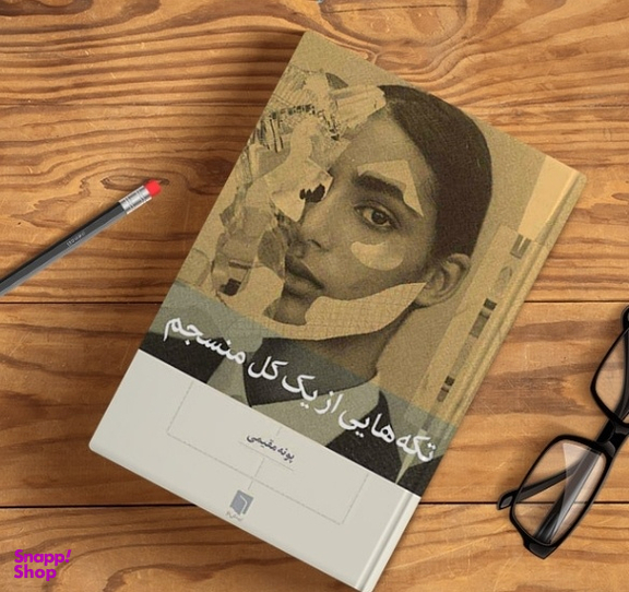 کتاب تکه‌ هایی از یک کل منسجم اثر پونه مقیمی انتشارات بینش نو
