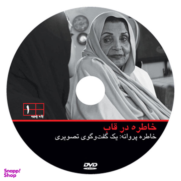 مستند خاطره در قاب اثر ناصر صفاریان