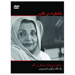 مستند خاطره در قاب اثر ناصر صفاریان