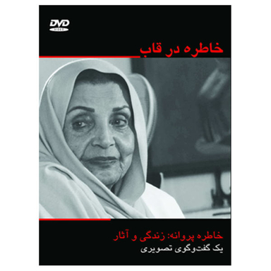 مستند خاطره در قاب اثر ناصر صفاریان