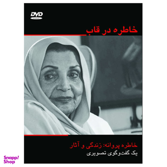 مستند خاطره در قاب اثر ناصر صفاریان