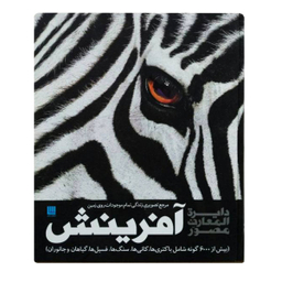کتاب دایره المعارف مصور آفرینش اثر گروهی از نویسندگان نشر سایان