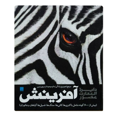 کتاب دایره المعارف مصور آفرینش اثر گروهی از نویسندگان نشر سایان
