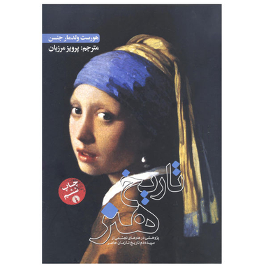 کتاب تاریخ هنر اثر ولدمار جنسن نشر علمی فرهنگی