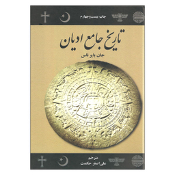 کتاب تاریخ جامع ادیان اثر جان بایر ناس نشر علمی فرهنگی