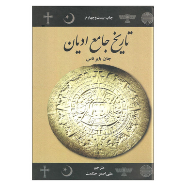 کتاب تاریخ جامع ادیان اثر جان بایر ناس نشر علمی فرهنگی