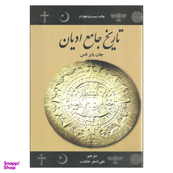 کتاب تاریخ جامع ادیان اثر جان بایر ناس نشر علمی فرهنگی